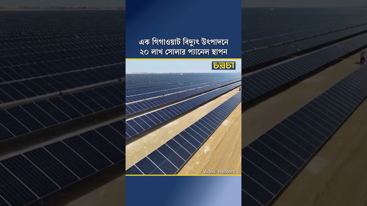 এক গিগাওয়াট বিদ্যুৎ উৎপাদনে ২০ লাখ সোলার প্যানেল স্থাপন