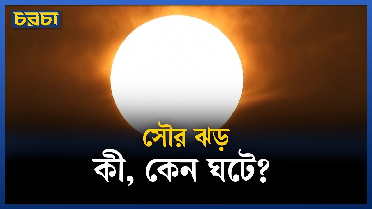 সৌর ঝড় কী? জীবনে এর গুরুত্ব কি?