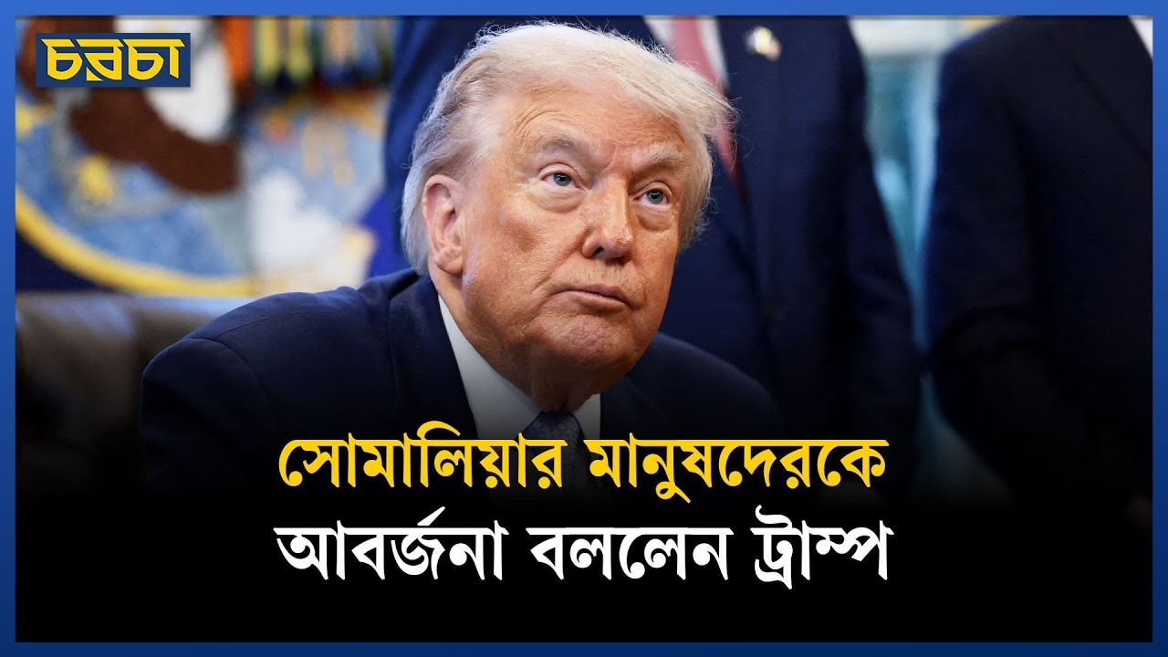 ট্রাম্পের নতুন নিষেধাজ্ঞায় ক্ষতিগ্রস্ত সোমালিয়া-টোগোর অভিবাসন প্রত্যাশীরা
