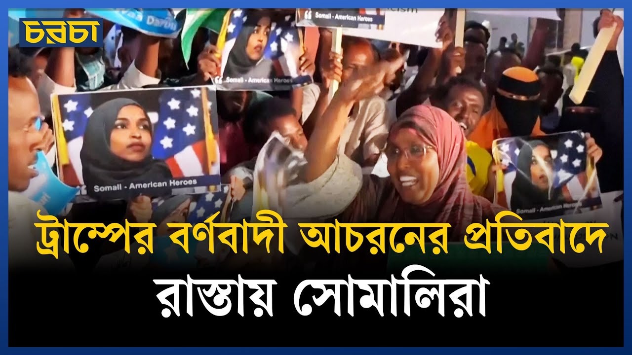 ট্রাম্পের বর্ণবৈষম্যের বিরুদ্ধে সোমালিয়ায় প্রতিবাদ