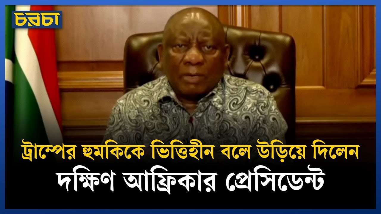 জি-২০ সম্মেলনে দক্ষিণ আফ্রিকাকে বাদ দিতে চান ট্রাম্প