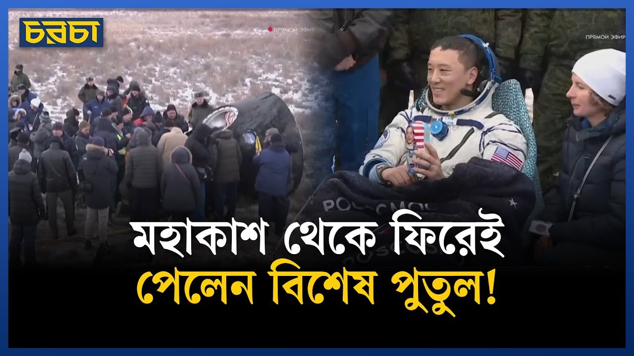 ৮ মাস পর পৃথিবীতে তিন মহাকাশচারী