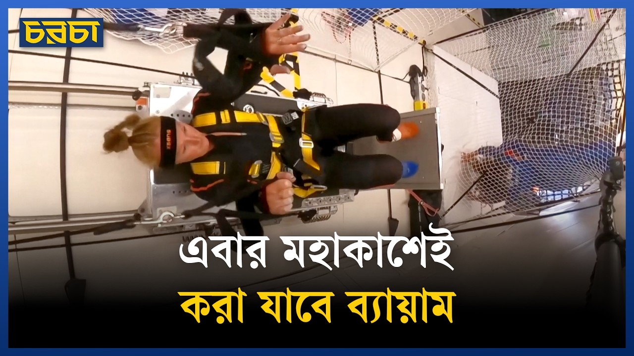 মহাকাশে ব্যায়ামের জন্য তৈরি হলো নতুন যন্ত্র