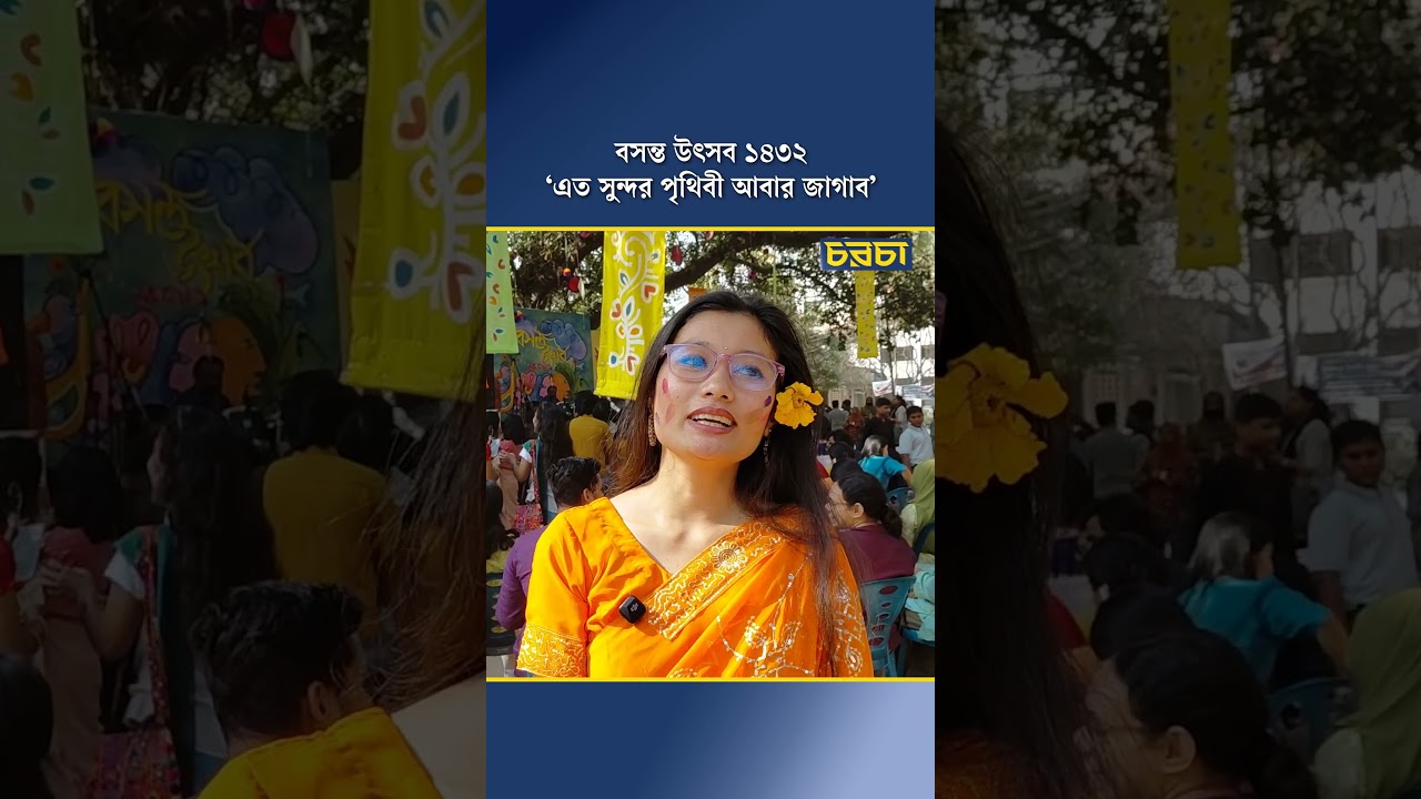 বসন্ত উৎসব ১৪৩২ : ‘এত সুন্দর পৃথিবী আবার জাগাব’