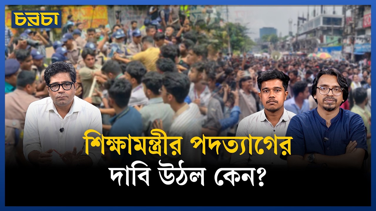 পরীক্ষা স্থগিত থেকে শিক্ষামন্ত্রীর পদত্যাগ–শিক্ষার্থীরা কী চায়?