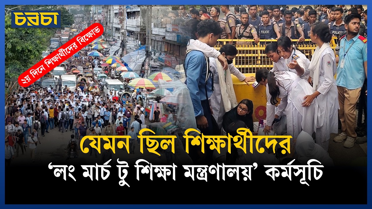 দিনভর উত্তেজনা, ঘোষণা ছাড়াই মন্ত্রণালয় ছেড়ে গেলেন শিক্ষার্থীরা