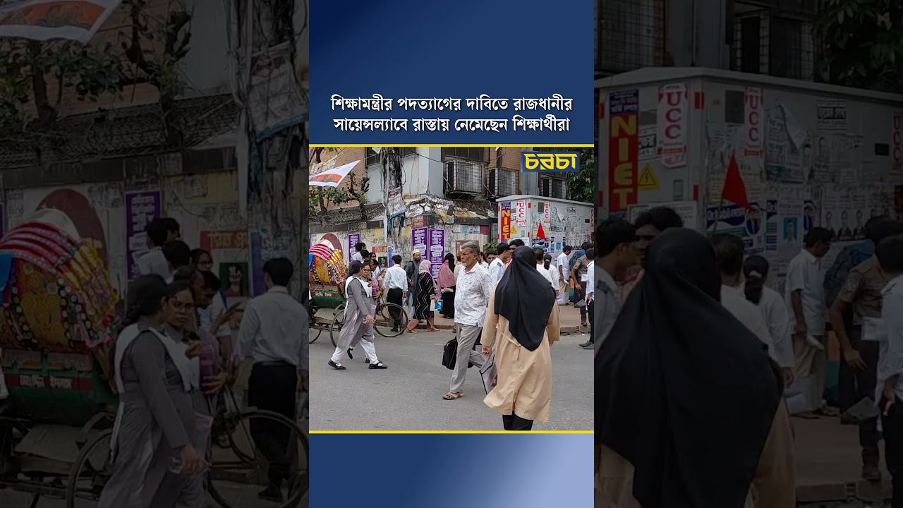 শিক্ষামন্ত্রীর পদত্যাগের দাবিতে রাজধানীর সায়েন্সল্যাবে রাস্তায় নেমেছেন শিক্ষার্থীরা