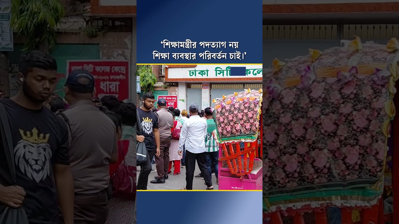 ‘শিক্ষামন্ত্রীর পদত্যাগ নয়, শিক্ষা ব্যবস্থার পরিবর্তন চাই।’