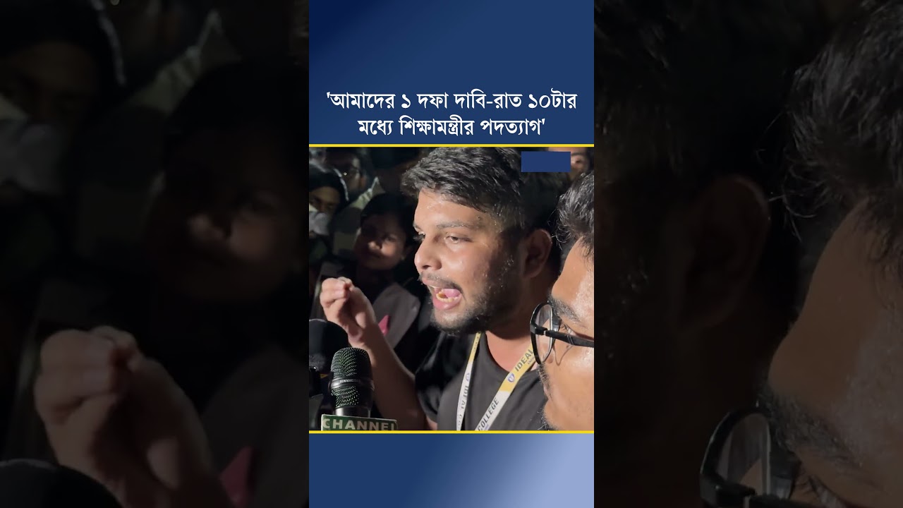 'আমাদের ১ দফা দাবি-রাত ১০টারমধ্যে শিক্ষামন্ত্রীর পদত্যাগ'