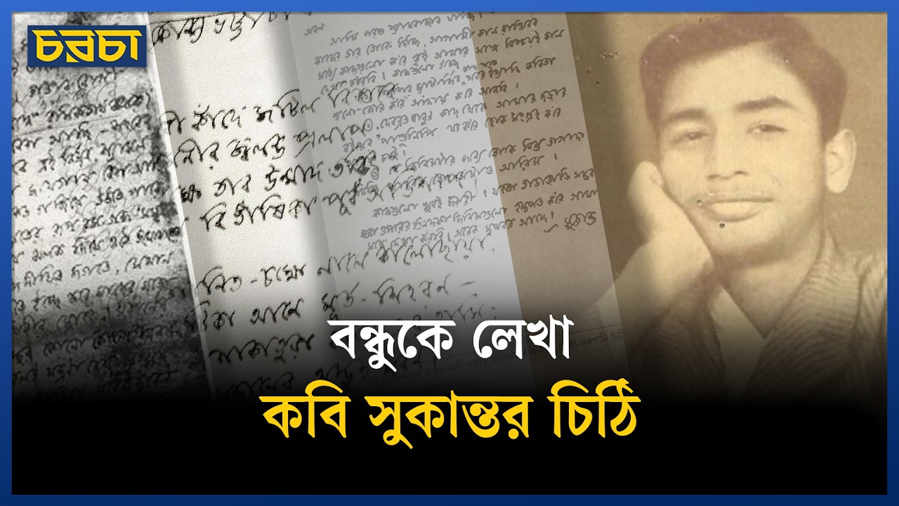 বন্ধুকে লেখা কবি সুকান্তর চিঠি