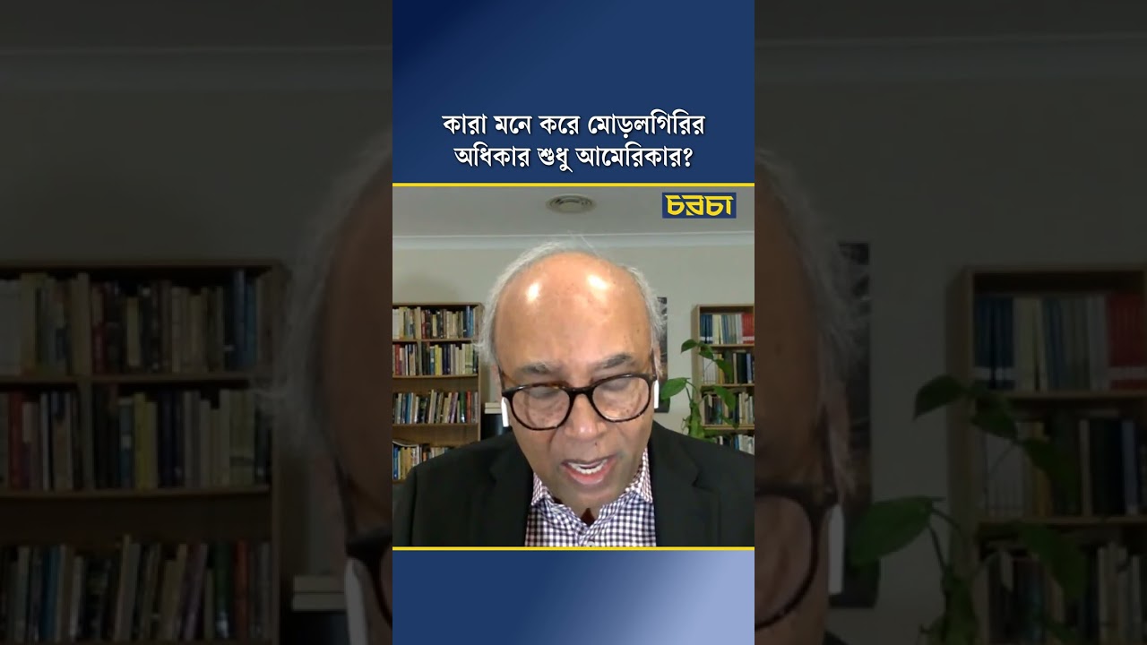 কারা মনে করে মোড়লগিরির অধিকার শুধু আমেরিকার?
