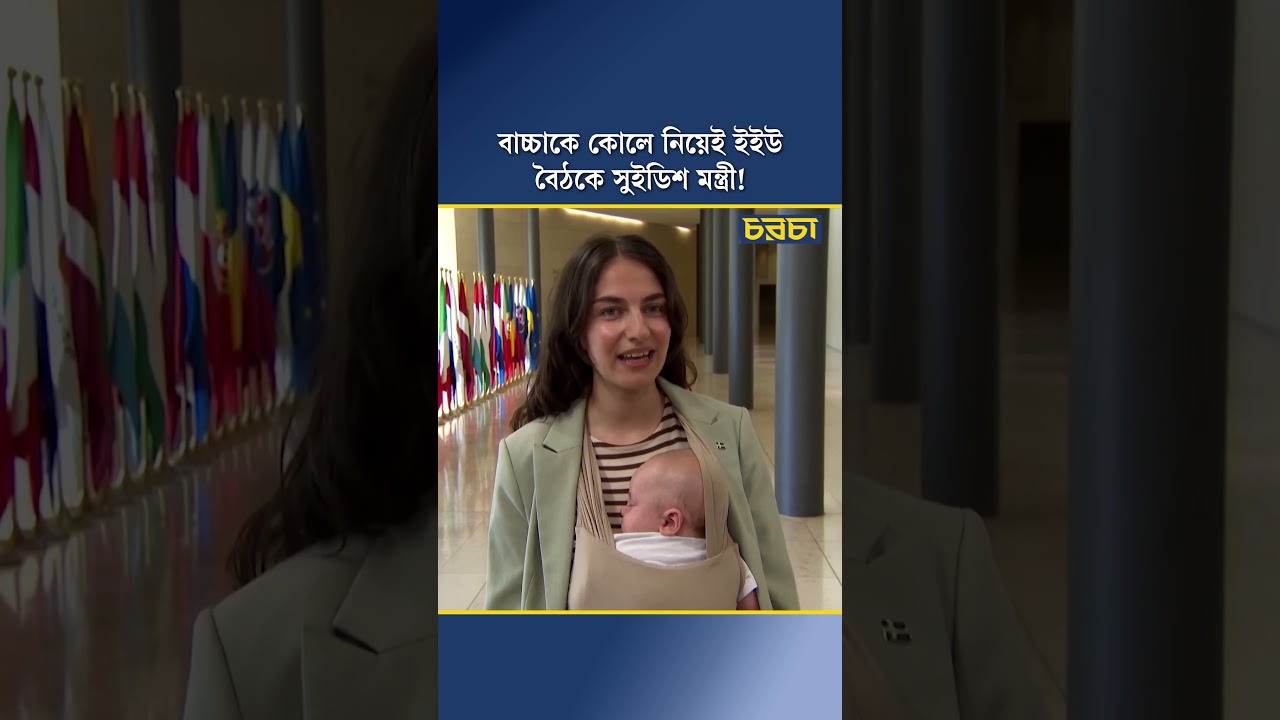 বাচ্চাকে কোলে নিয়েই ইইউ বৈঠকে সুইডিশ মন্ত্রী!