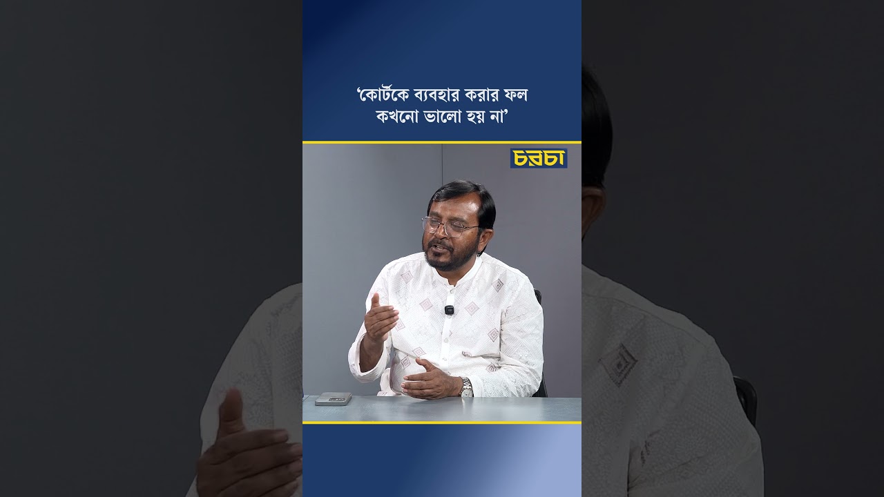 ‘কোর্টকে ব্যবহার করার ফল কখনো ভালো হয় না’
