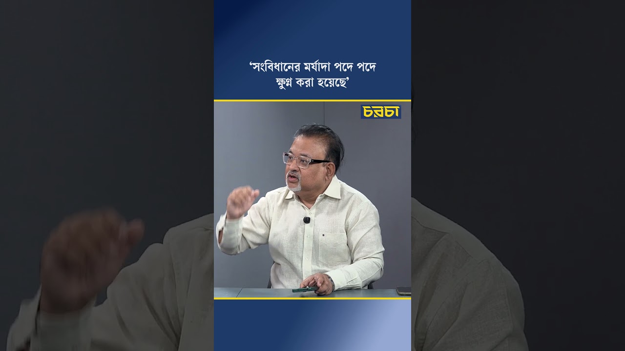 সংবিধানের মর্যাদা পদে পদে ক্ষুণ্ন করা হয়েছে’