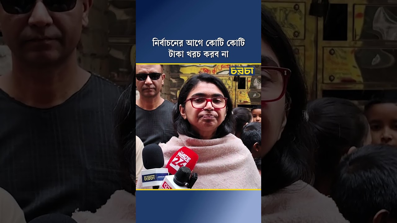 ‘নির্বাচনের আগে কোটি কোটি টাকা খরচ করব না’