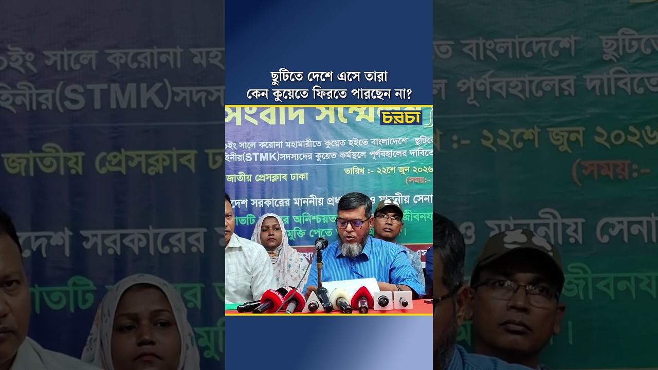 ছুটিতে দেশে এসে তারা কেন কুয়েতে ফিরতে পারছেন না?