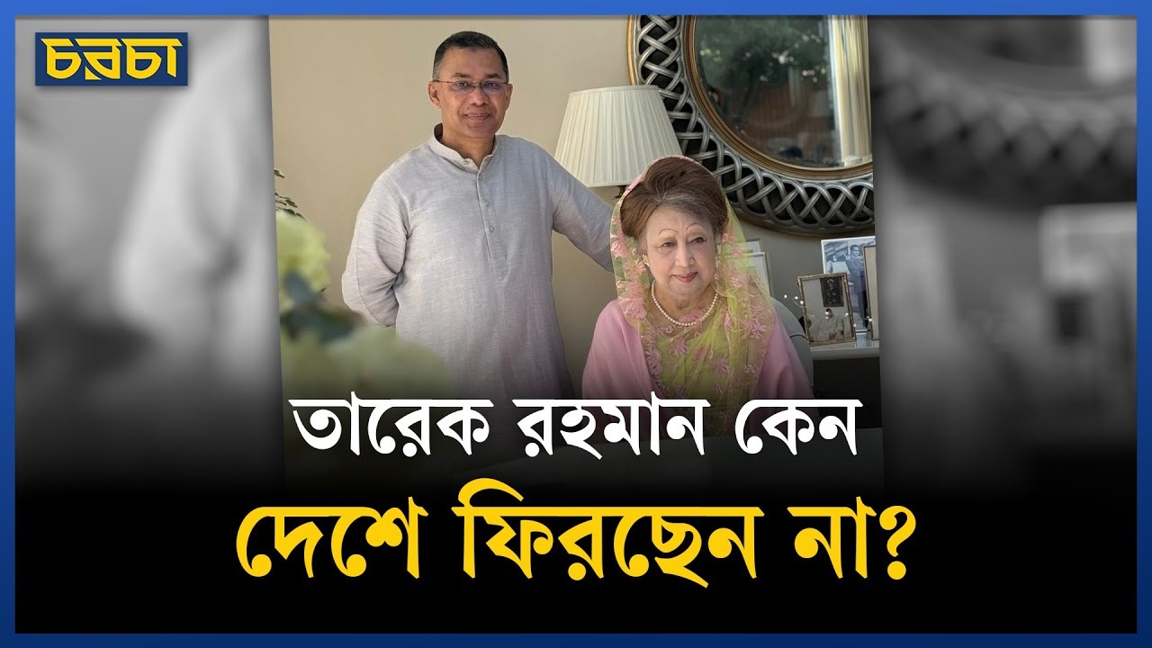 খালেদা জিয়া গুরুতর অসুস্থ, তারেক ফিরবেন কবে?