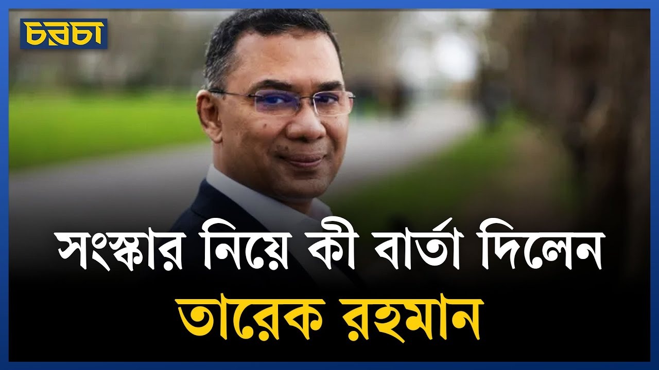 সাংবাদিকরা কী বললেন তারেক রহমানকে?