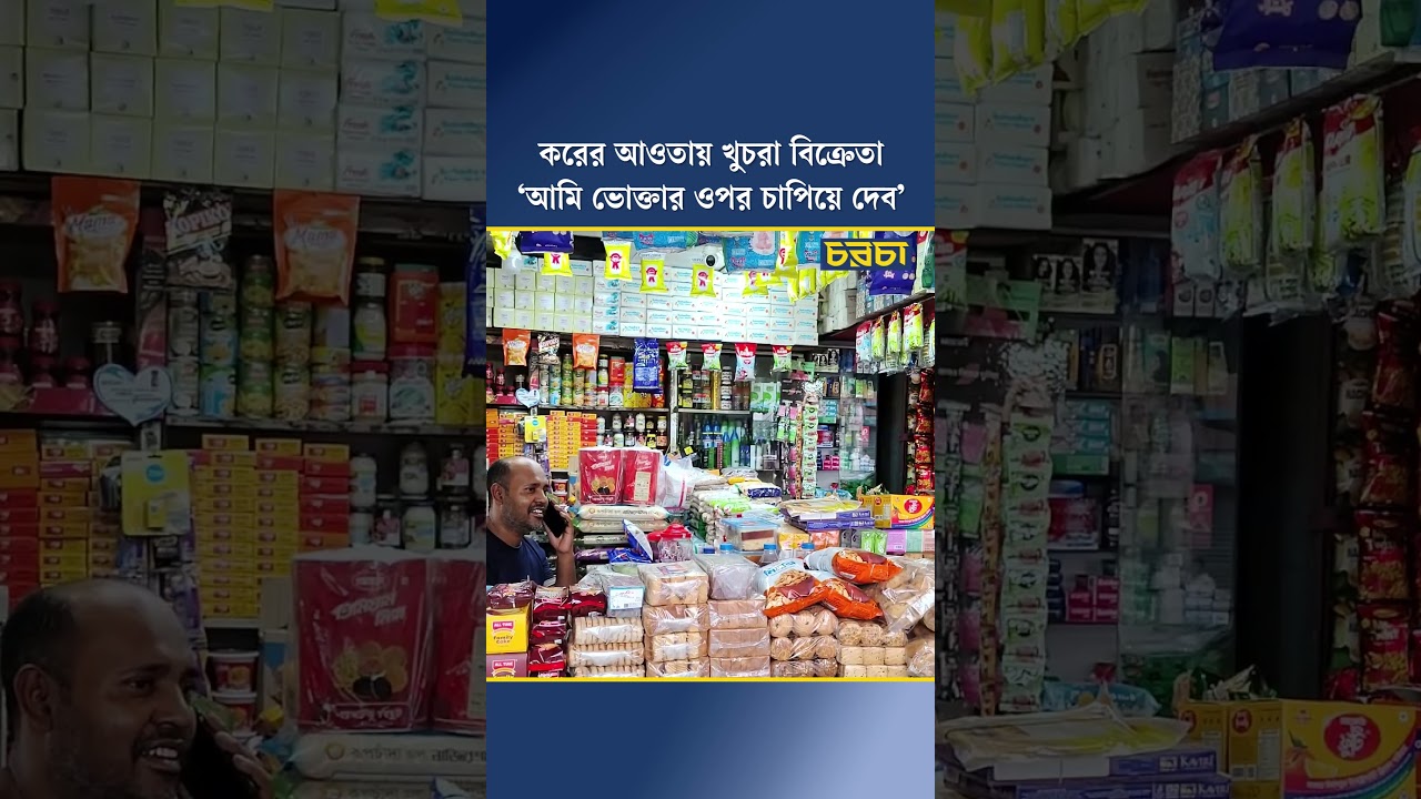 ‘কর আমি ভোক্তার ওপর চাপিয়ে দেব’