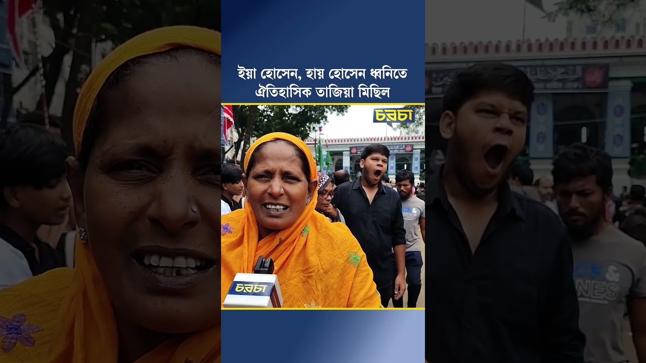 ইয়া হোসেন, হায় হোসেন ধ্বনিতেঐতিহাসিক তাজিয়া মিছিল