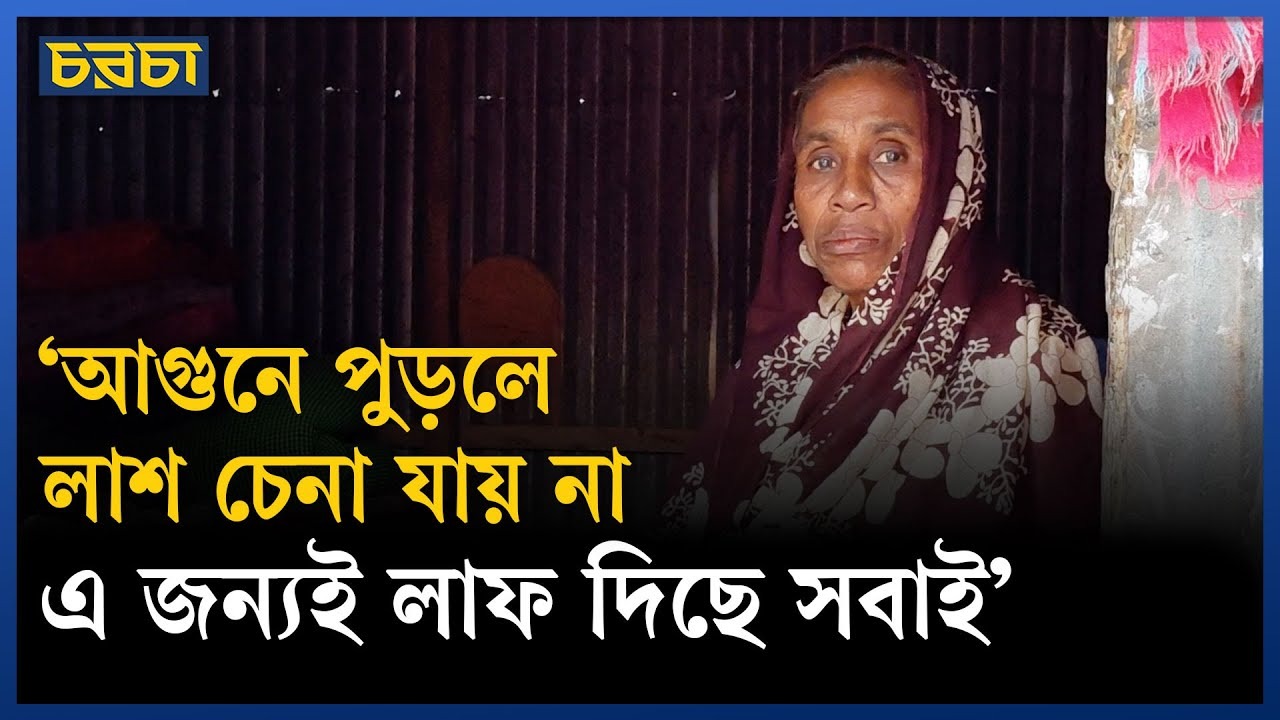 তাজরীন ট্র্যাজেডির ১৩ বছর : কেমন আছেন বেঁচে যাওয়ারা?