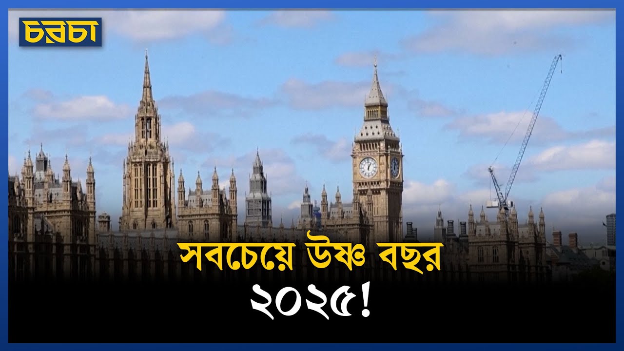 ব্রিটেনের ইতিহাসে সবচেয়ে উষ্ণ বছর ২০২৫