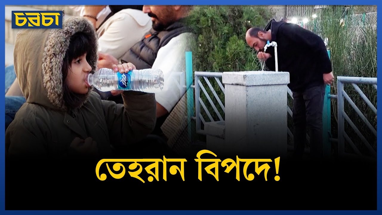 ভয়াবহ পানি সংকট! বাঁচতে নামাজে লাখো মানুষ
