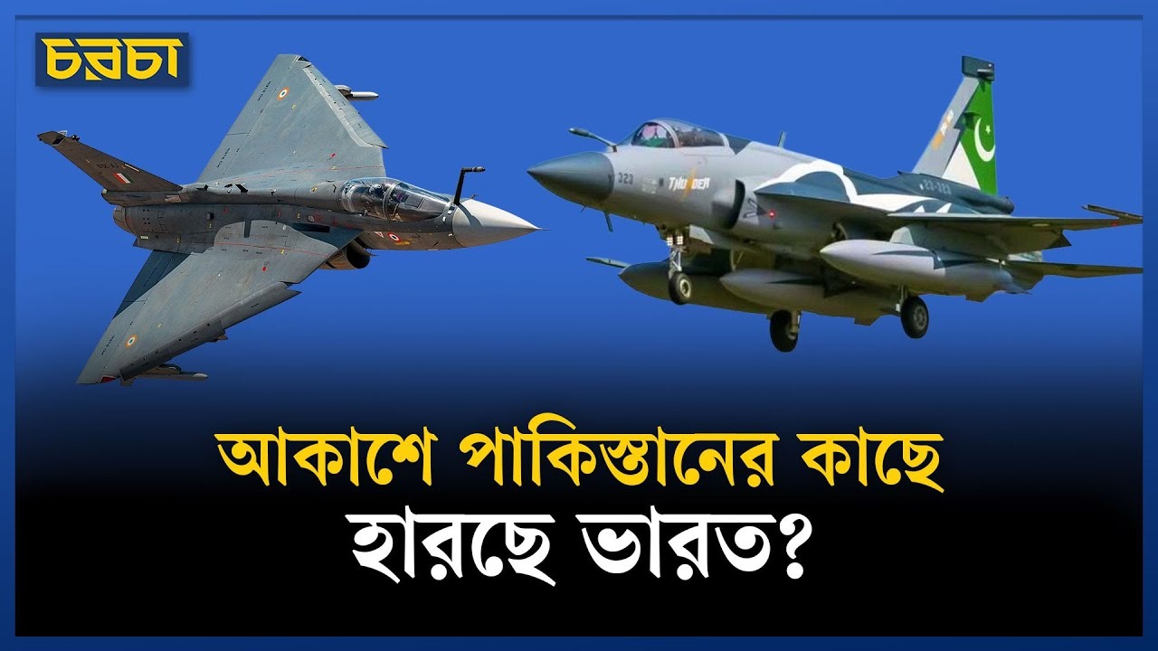 ভারতকে বাস্তবতার মুখোমুখি দাঁড় করিয়েছে তেজাস
