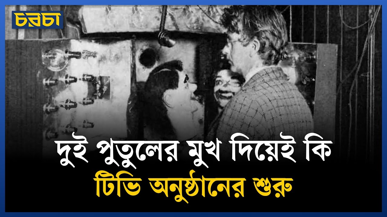 যেদিন প্রথম পর্দায় ভেসে ওঠে মানুষের মুখ!