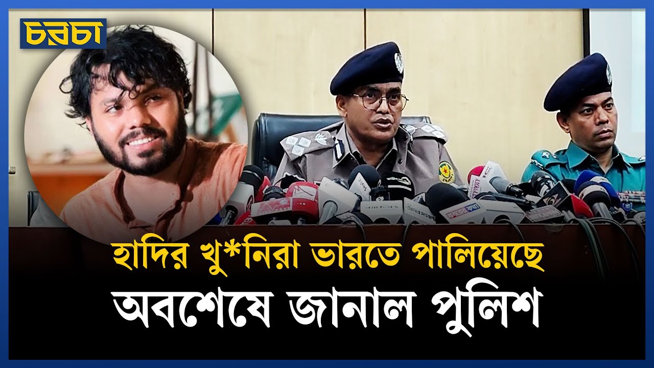 হাদি হত্যা: ৭ থেকে ১০ দিনের মধ্যে চার্জশিট দেবে পুলিশ