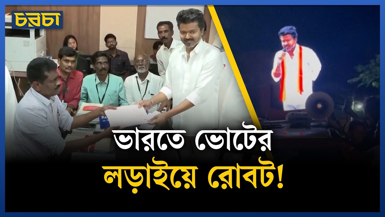 নির্বাচনী প্রচারণায় থালাপতির রোবট–চমক!