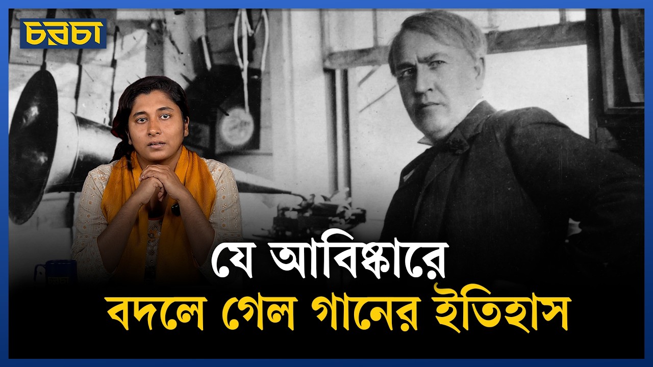 মানুষের কণ্ঠস্বর যখন প্রথমবার বন্দি হলো