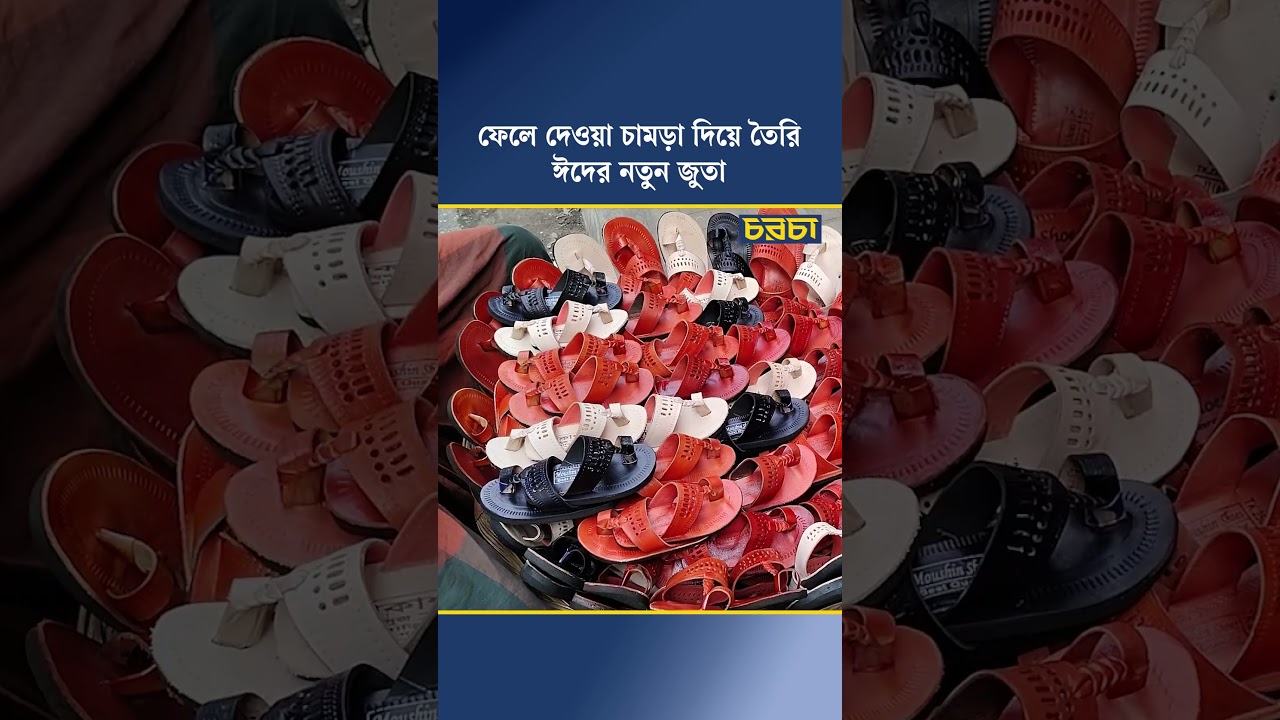 ফেলে দেওয়া চামড়া দিয়ে তৈরি ঈদের নতুন জুতা