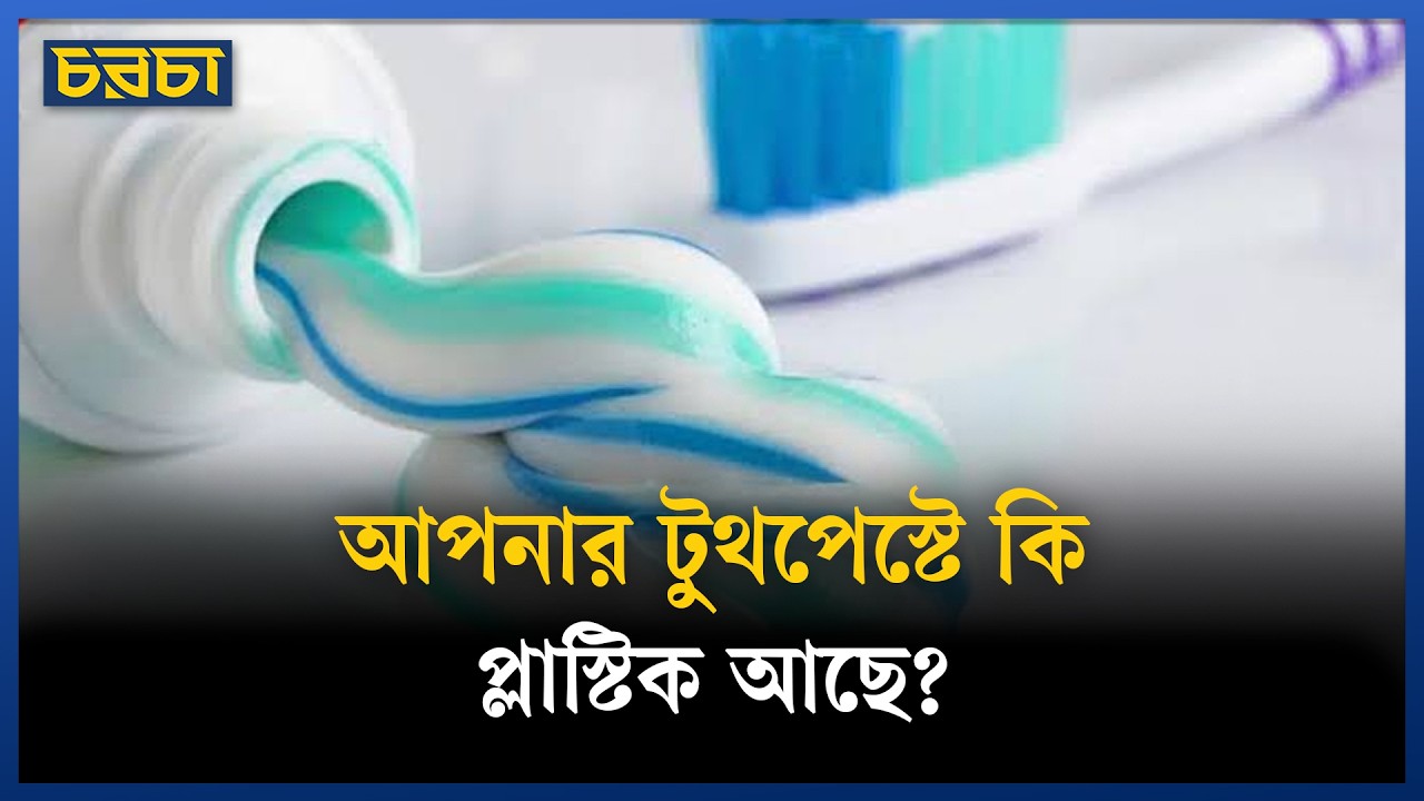 মাইক্রোপ্লাস্টিক কী? কতটা ক্ষতিকর?