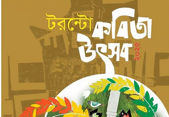 টরন্টো পোয়েট্রি ফেস্টিভ্যাল ২০২৫ অনুষ্ঠিত