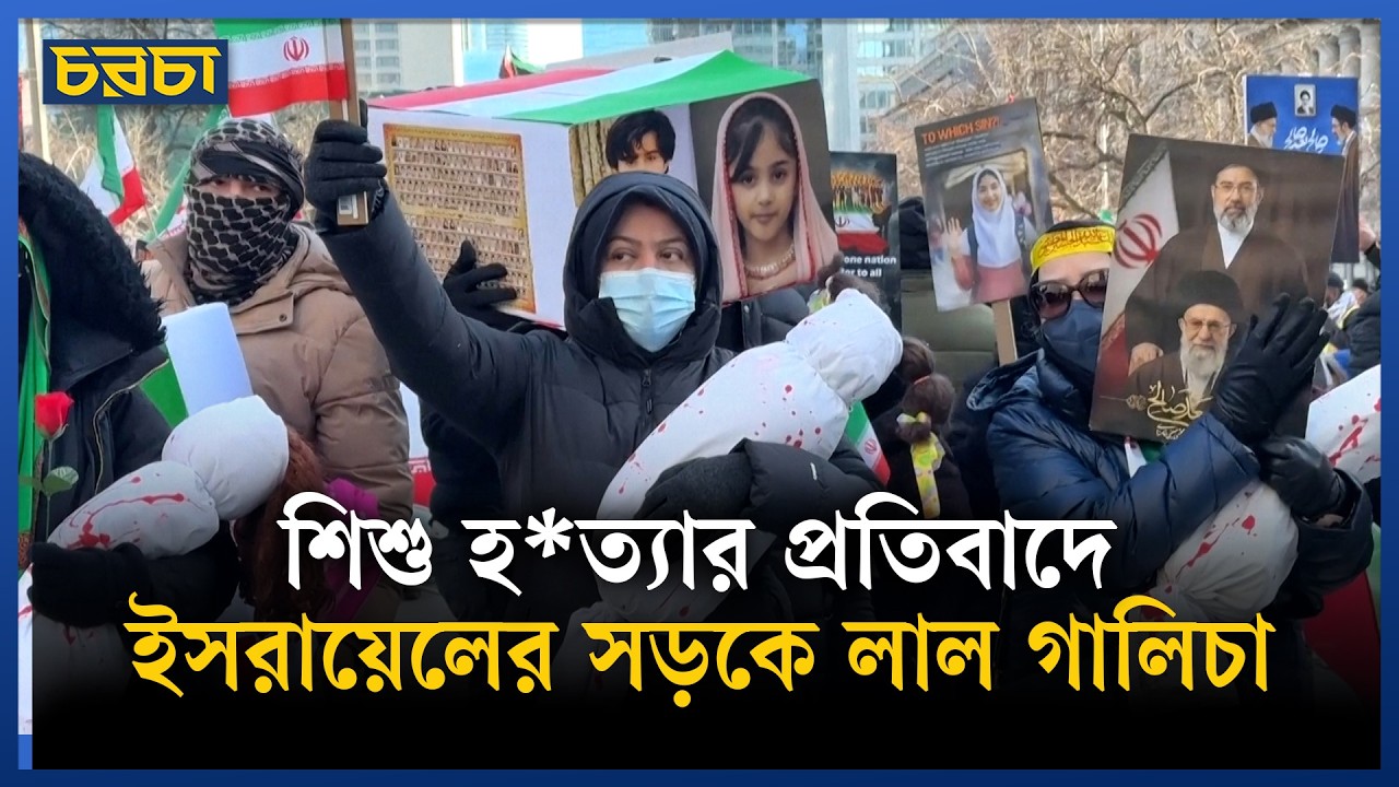 নিহত শিশুদের প্রতিকৃতি নিয়ে ইরানে মিছিল