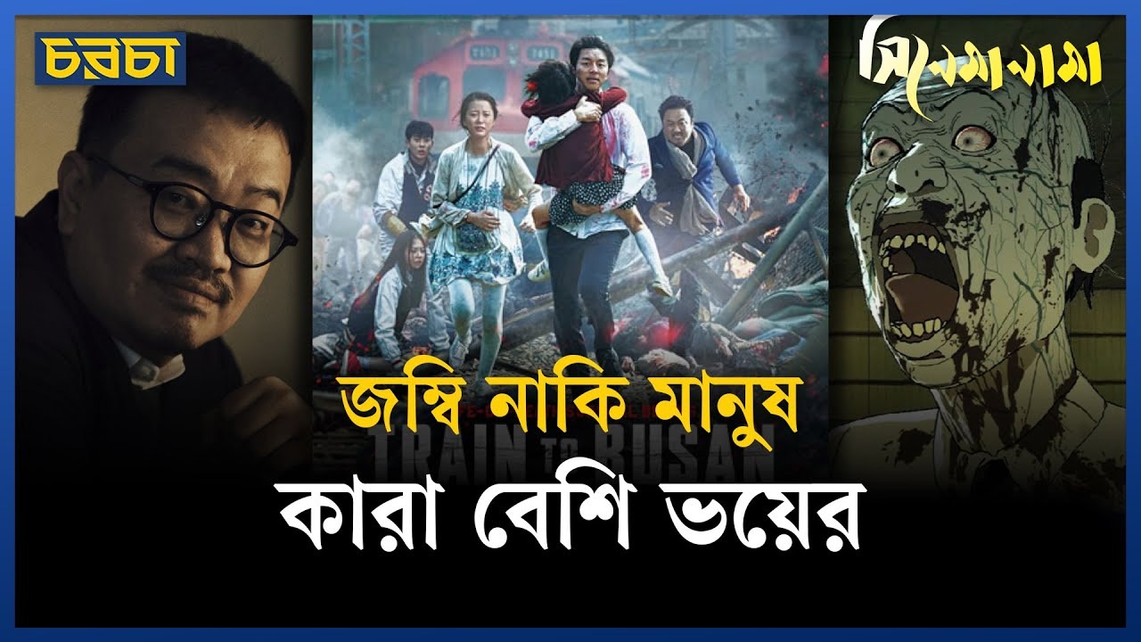 জম্বির দুনিয়াকে বদলে দিয়েছে যে সিনেমা