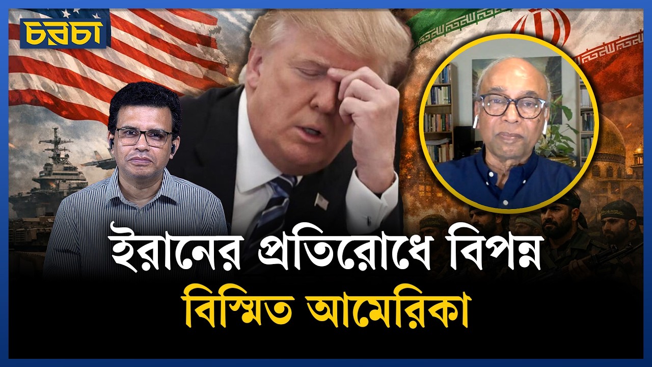 ইরানে আমেরিকার স্থলযুদ্ধে যাওয়াটা হবে আত্মঘাতী