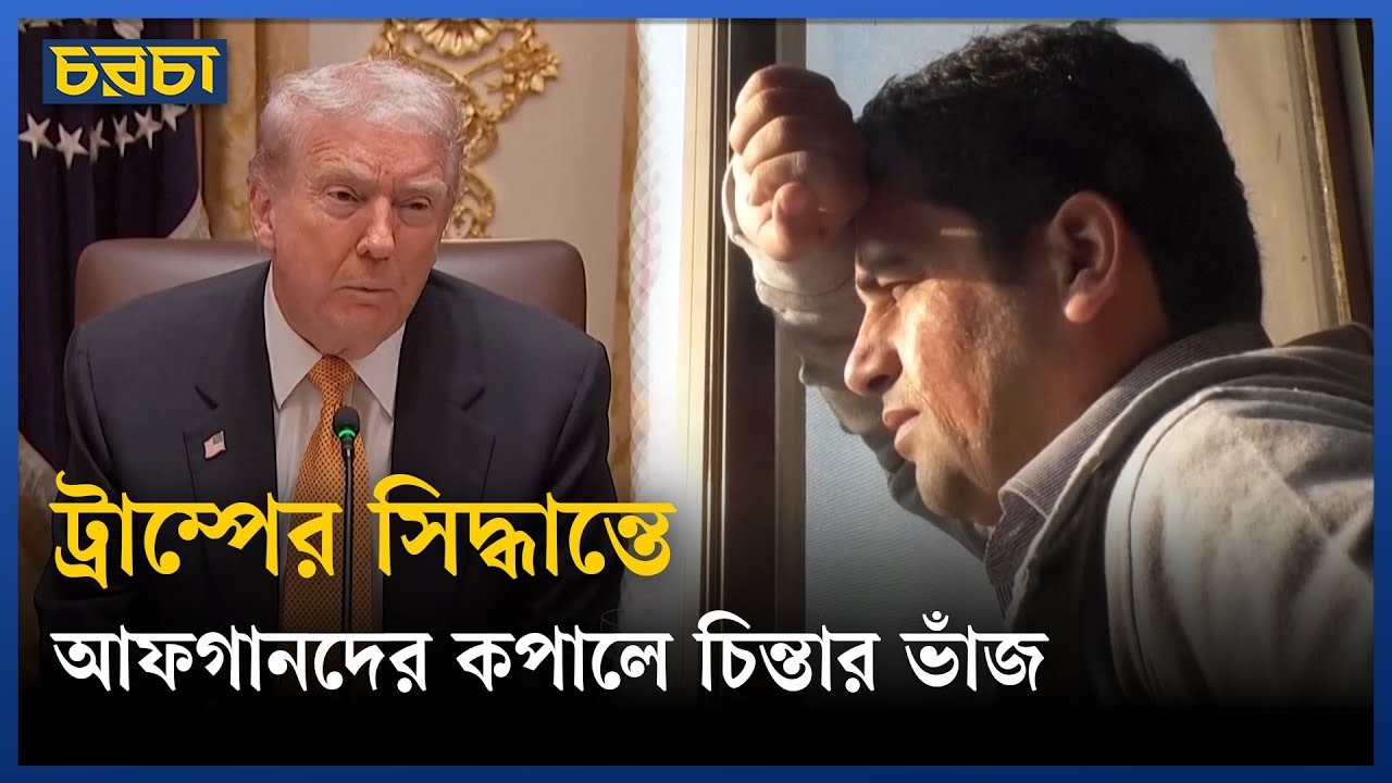 তালেবানদের ভয়ে পালিয়ে আসা আফগানিরা শঙ্কায়