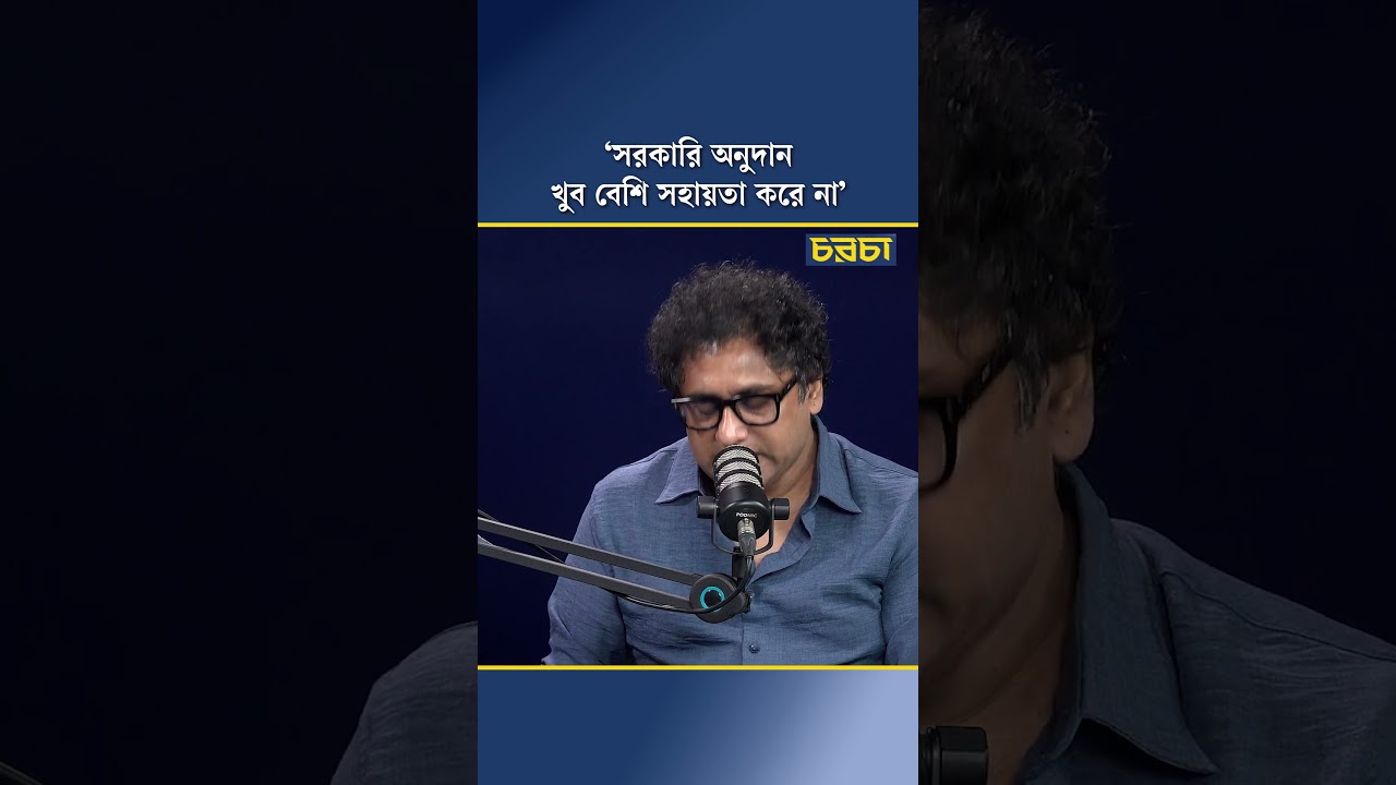 ‘সরকারি অনুদান খুব বেশি সহায়তা করে না’