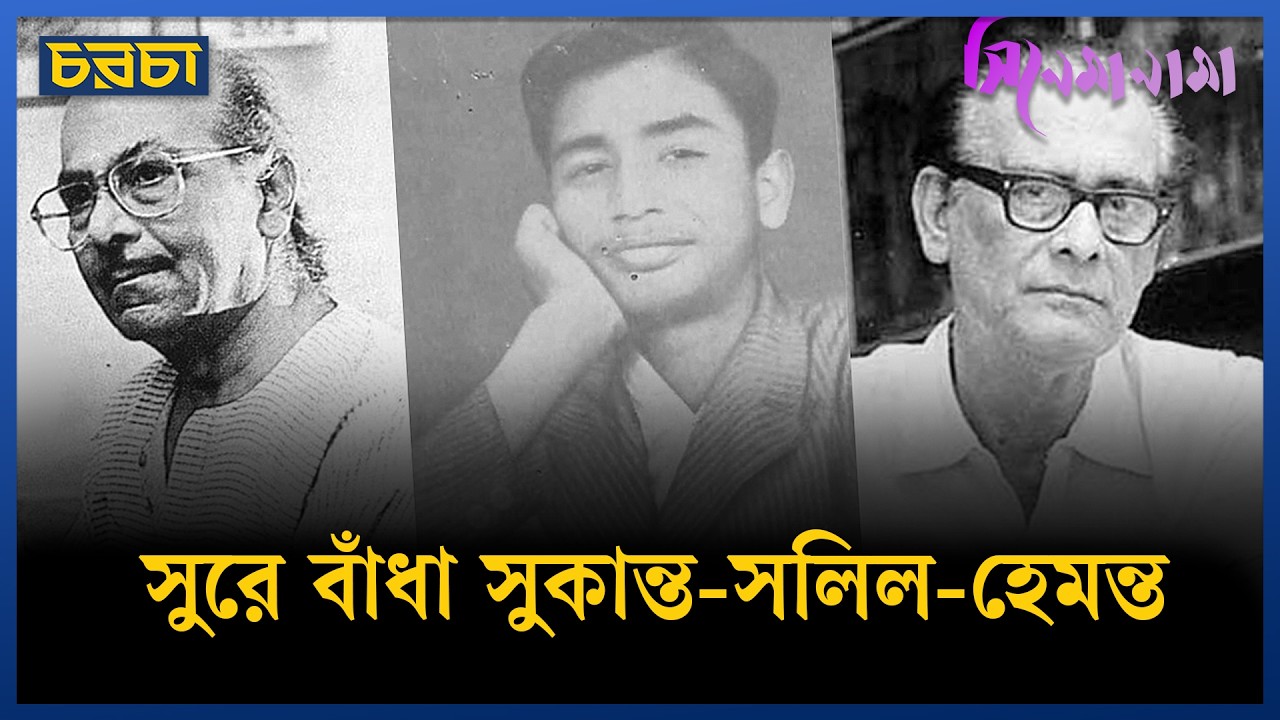 কবি সুকান্তর কবিতাই কেন বেছে নিয়েছিলেন সলিল ও হেমন্ত?