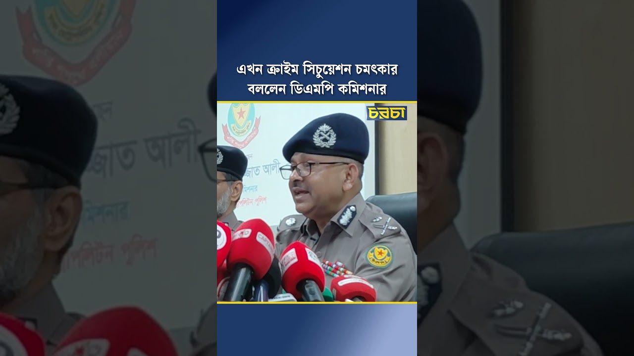 এখন ক্রাইম সিচুয়েশন চমৎকার, বললেন ডিএমপি কমিশনার
