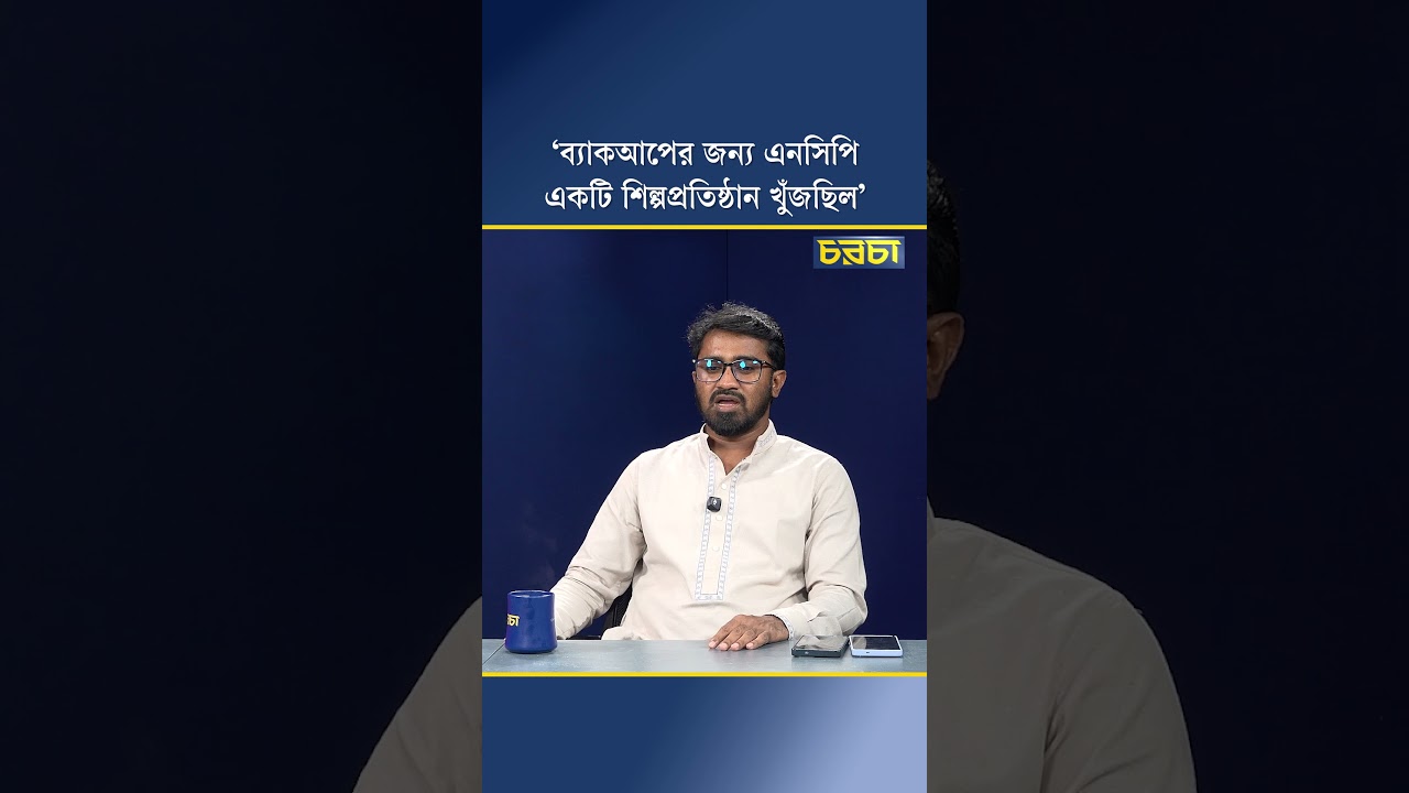 ‘ব্যাকআপের জন্য এনসিপি একটি শিল্পপ্রতিষ্ঠান খুঁজছিল’