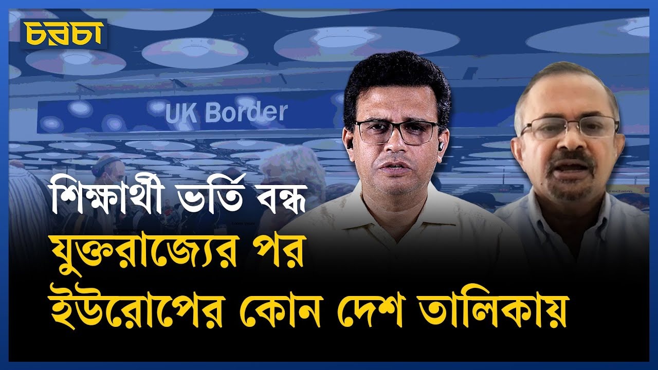 বাংলাদেশি শিক্ষার্থীদের বিপাকে ফেলেছে রাজনৈতিক আশ্রয়ের আবেদন