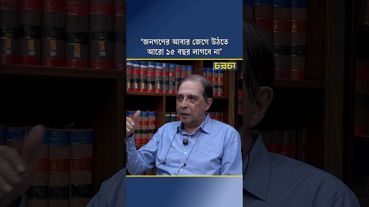 ‘জনগণের আবার জেগে উঠতে আরো ১৫ বছর লাগবে না’