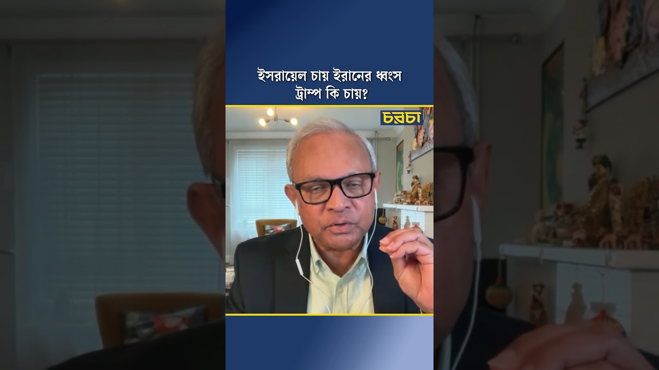 ইসরায়েল চায় ইরানের ধ্বংস, ট্রাম্প কি চায়?