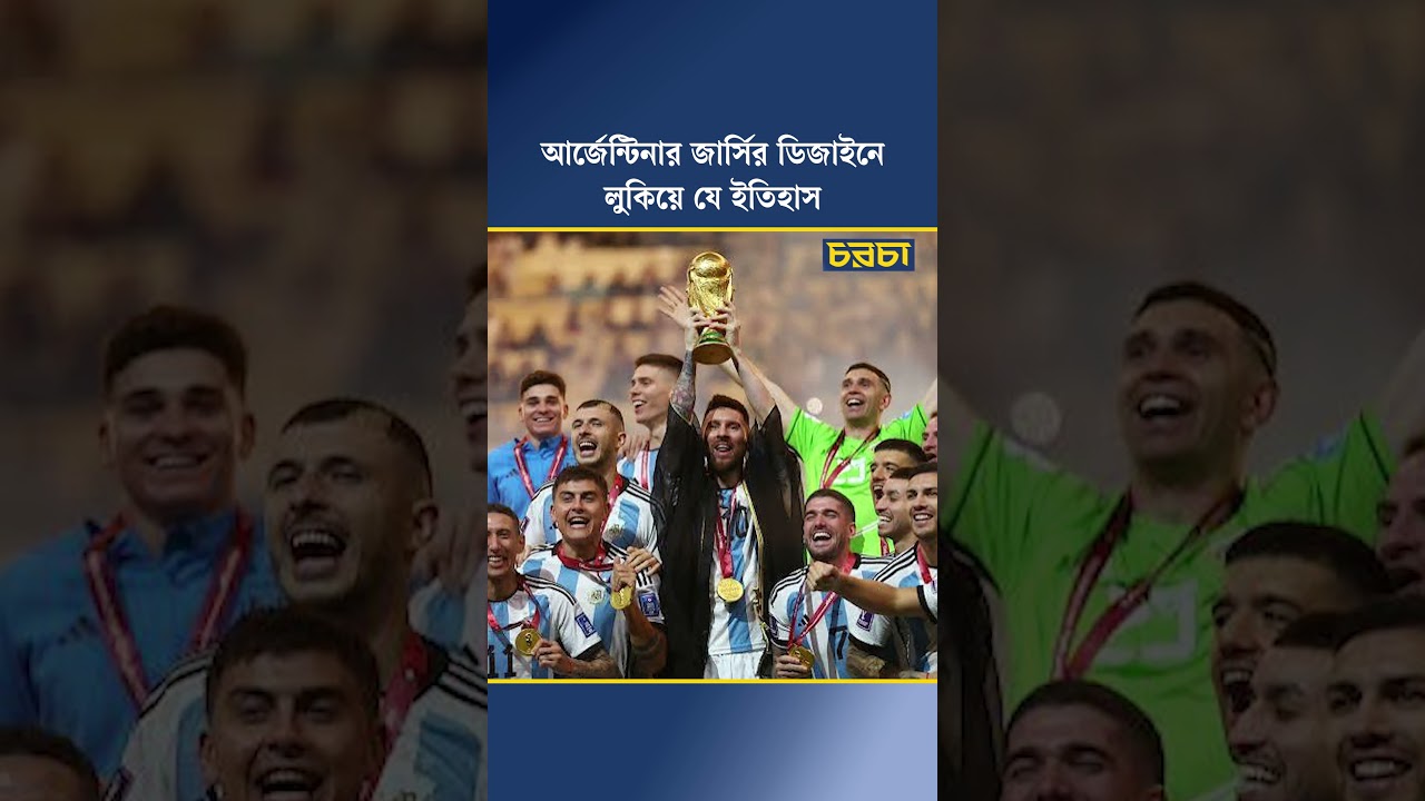 আর্জেন্টিনার জার্সির ডিজাইনে লুকিয়ে যে ইতিহাস