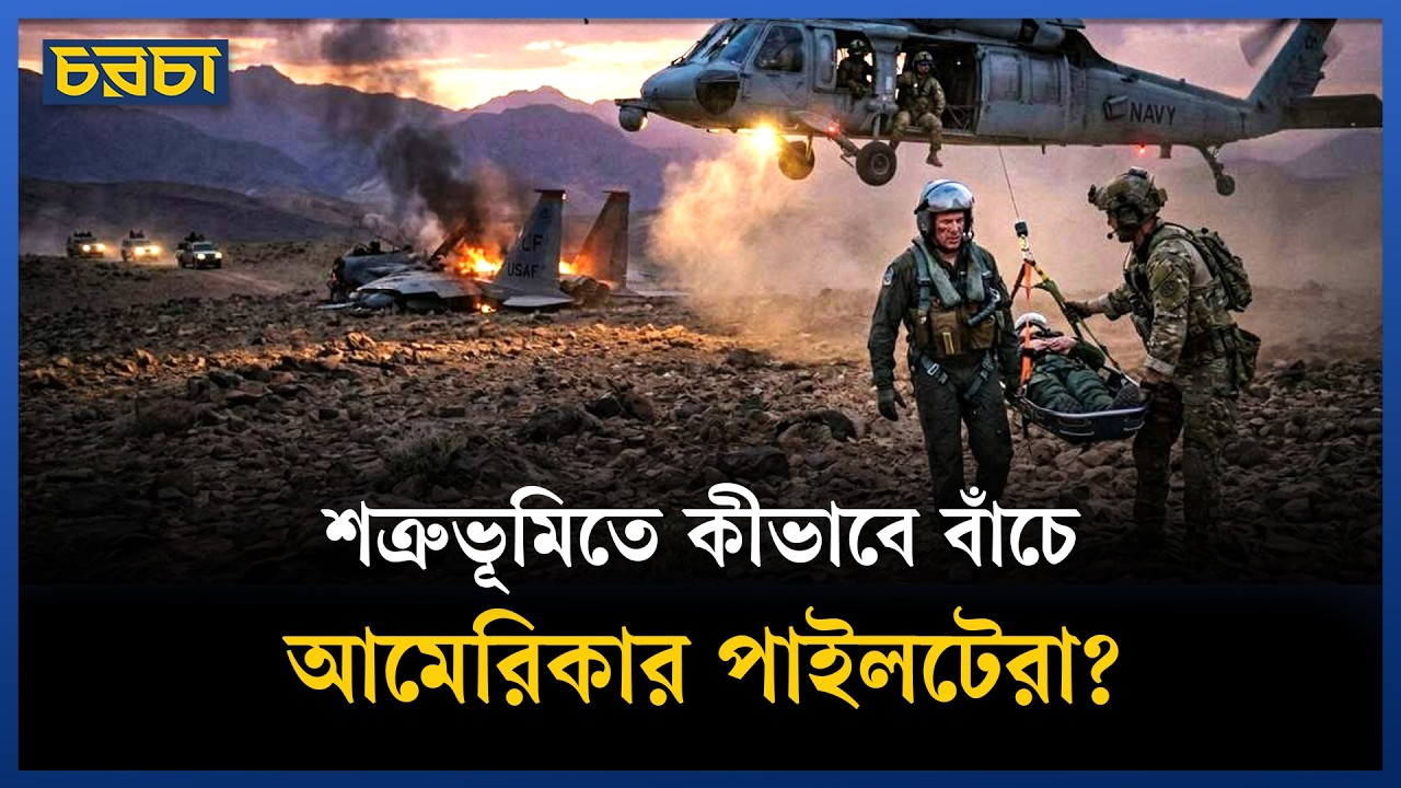 যুদ্ধবিমান বিধ্বস্তের পর যেভাবে পাইলটের খোঁজ পায় আমেরিকা