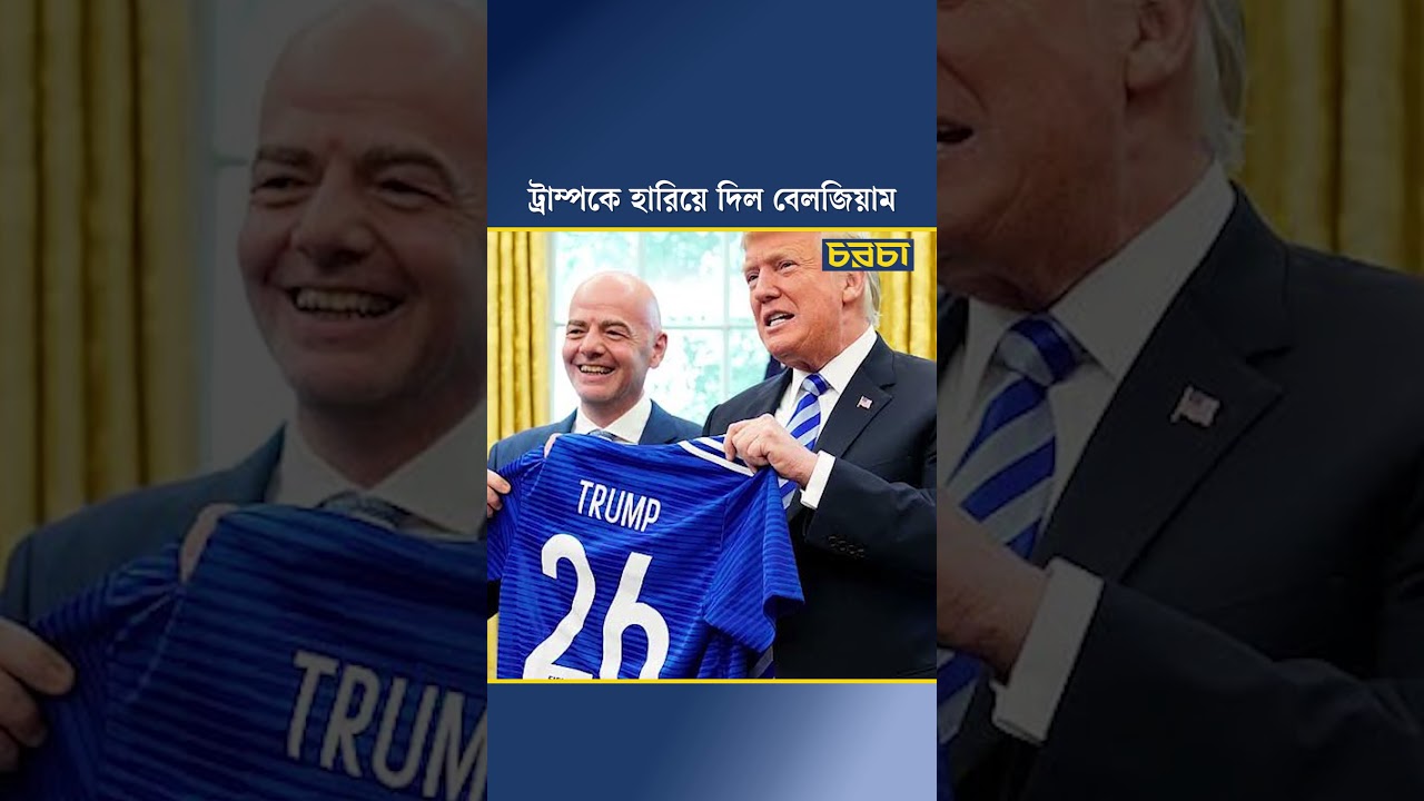ট্রাম্পকে হারিয়ে দিল বেলজিয়াম