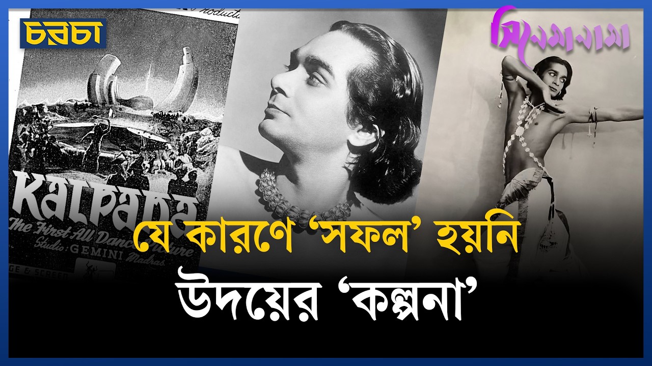 ভারতের প্রথম নৃত্যপ্রধান চলচ্চিত্রের পেছনের গল্প